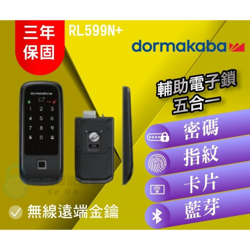 【dormakaba 多瑪凱拔】RL599N 五合一輔助電子鎖