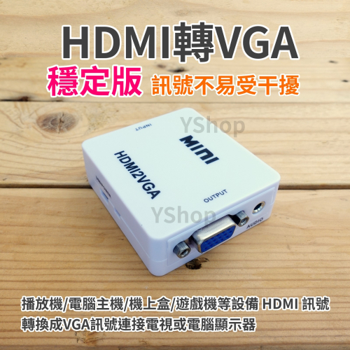 帶供電穩定版 HDMI轉VGA HDMI訊號轉換器 HDMI轉接器 轉接頭 HDMI to VGA 適用PS4 機上盒