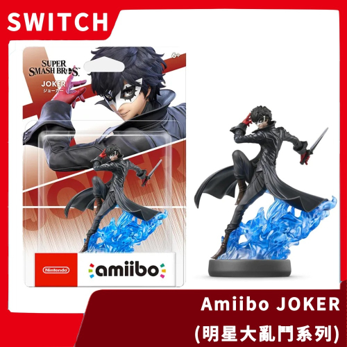 【全新現貨】NS 任天堂 Switch 明星大亂鬥系列 Joker Amiibo 女神異聞錄5 P5R 怪盜【一樂電玩】