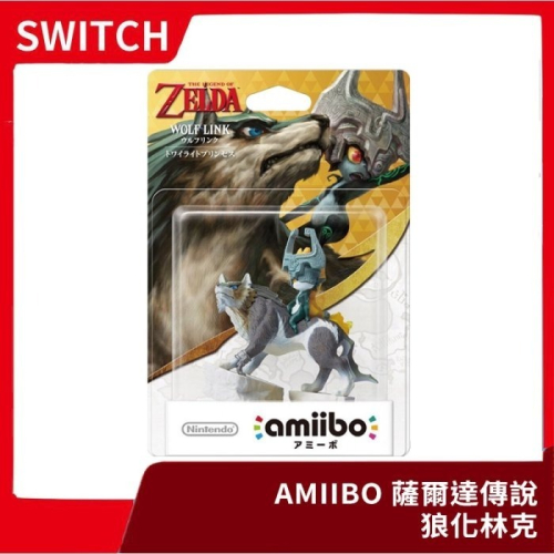 【全新現貨】NS amiibo 任天堂 薩爾達傳說 系列 狼林克人偶 NFC連動 曠野之息 荒野【一樂電玩】