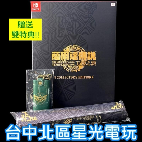 豪華版 限定版【NS原版片】 Switch 薩爾達傳說 王國之淚 曠野之息2 【現貨不用等 附雙特典】中文版全新品