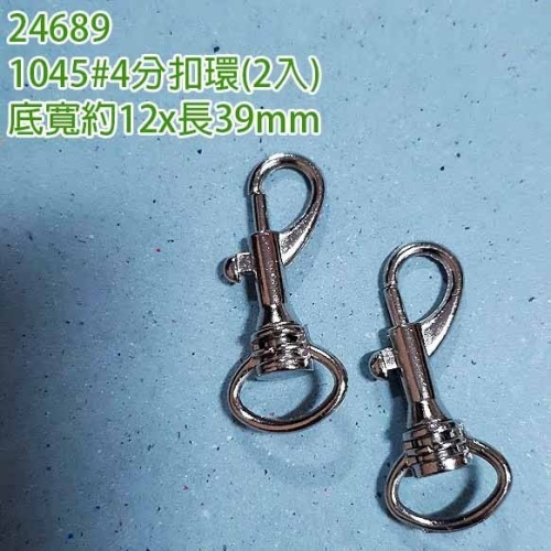 西西手工藝材料 1045#扣環(2入)4分/6分 拼布小五金吊扣 鎖扣瓜扣 問號扣 狗扣欖扣 馬蹄扣鉗扣鑰匙扣 滿額免運