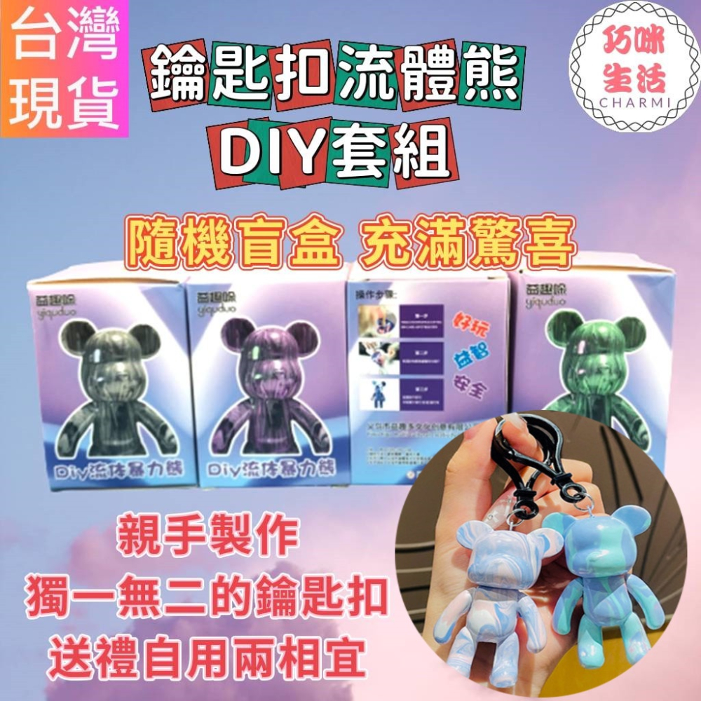 DIY流體熊鑰匙扣盲盒 流體暴力熊鑰匙圈 小熊掛飾吊飾 網紅鑰匙鏈 帶鍊鑰匙圈 積木熊庫柏力克熊 交換禮物 生日禮物
