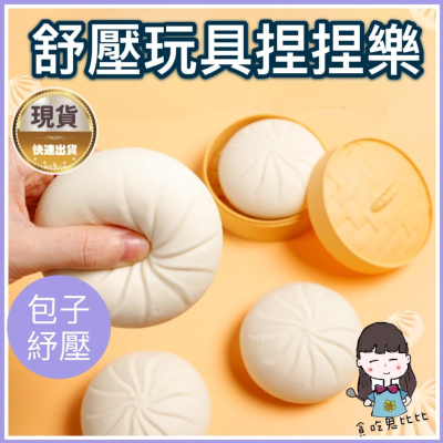 【現貨】捏捏樂 舒壓玩具捏捏樂舒壓玩具 捏捏樂 包子紓壓玩具包子捏捏樂仿真包子 發洩玩具 玩具迷你捏捏樂包子減壓舒壓玩具