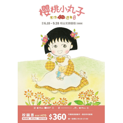 櫻桃小丸子原作40週年特展 【4張/組】