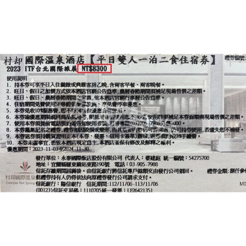 【已逾期當現金抵用】宜蘭 羅東 村却國際溫泉飯店 現金抵用券面額8300元