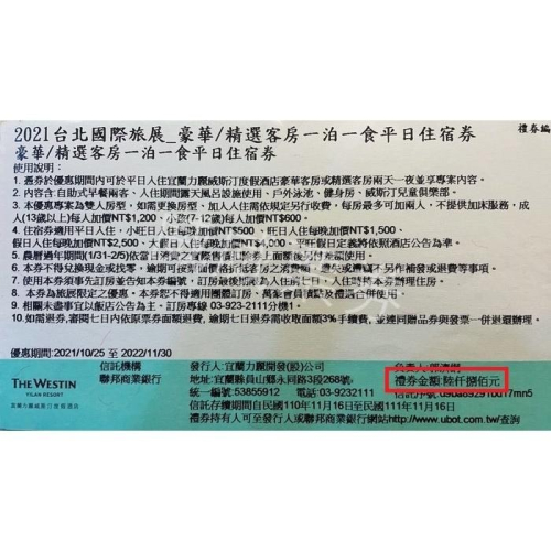 【已逾期當現金抵用】宜蘭 力麗威斯汀 現金抵用券 全年適用 各房型各方案