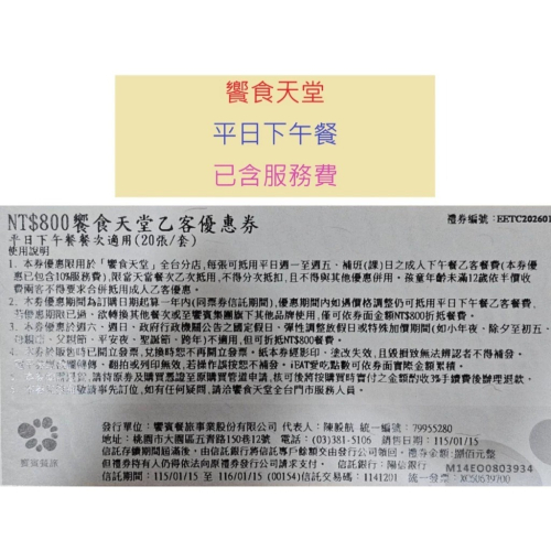 現貨 饗食天堂 全台通用 已含服務費 平日下午餐 餐券 票券 抵用券 吃到飽 折抵 優惠 美食 特價 台北美食 自助餐