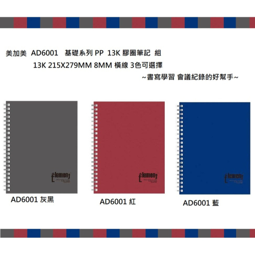美加美 基礎系列.PP 13K 膠圈筆記 組 ( PP 13K 3本入 / 包 3色可選擇) ~書寫記錄筆記的好幫手~