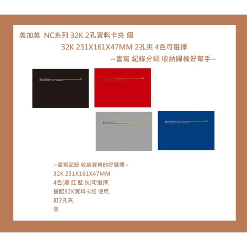 美加美 AG2011 NC系列 32K資料卡夾 個 32K 2孔夾 4色:黑灰紅藍可選擇 ~書寫記錄 收納資料的好選擇