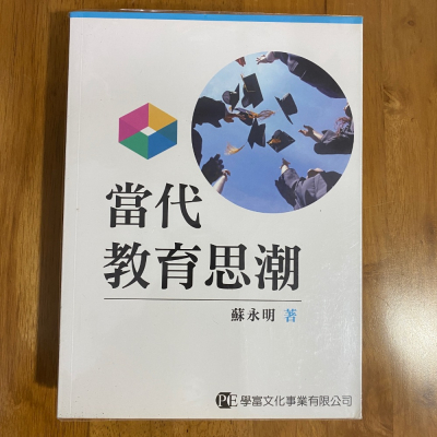 當代教育思潮