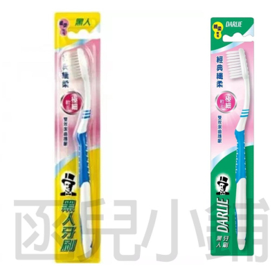 新包裝 好來出貨黑人 經典纖柔 極細軟毛 牙刷 1入 [4710168718391]