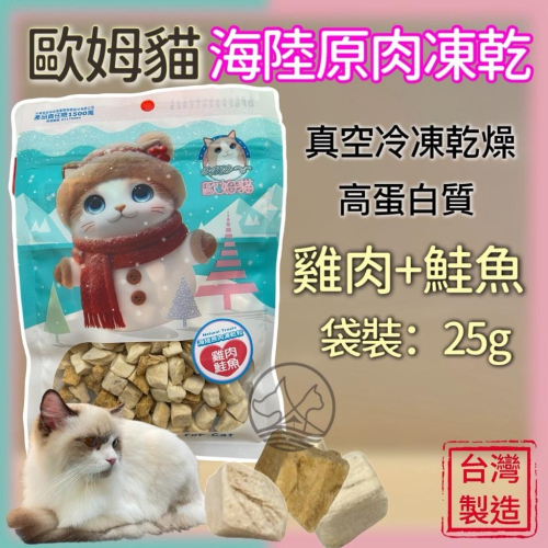✪妤珈寵物店✪附發票~海陸原肉凍乾粒 雞肉+鮭魚 袋裝 25克 貓 零食 寵物 點心 原肉 貓咪 凍乾 OMO 歐姆貓