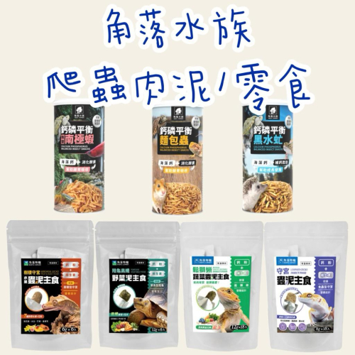 《愛吃鬼阿麥》角落水族 爬蟲肉泥/零食 守宮水果蟲泥主食/蔬菜蟲泥主食/昆蟲零食/乾燥麵包蟲 黑水虻 南極蝦