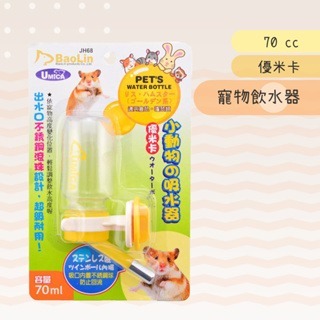 【現貨】優米卡 寵物飲水器 小動物鋼珠水瓶 JH68 70 cc 70 c.c. 70ml 囓鼠黃金鼠倉鼠飲水瓶