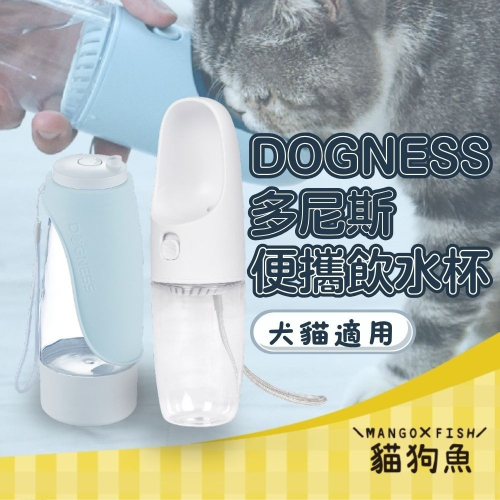 DOGNESS 多尼斯 二合一隨行飲水杯 出門方便攜帶 儲水儲物 可拆洗設計 寵物飲水器