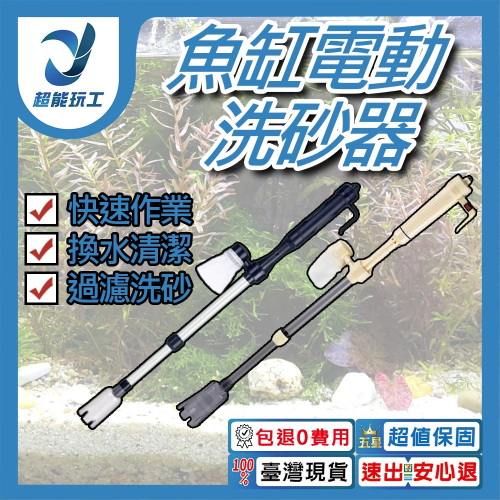 超能玩工 包退0費用●電動洗砂器 虹吸換水器 魚缸換水清潔 電池 插電 電動換水器 魚缸虹吸管換水器 台灣現貨