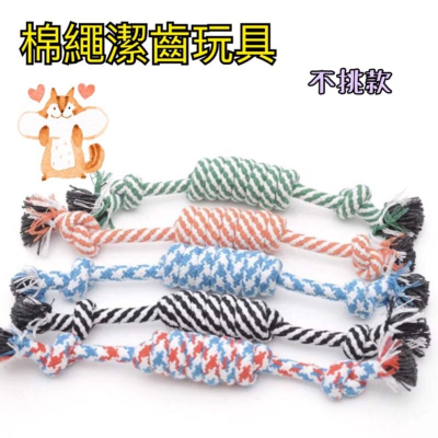 棉繩潔齒磨牙玩具 狗狗玩具 耐咬 無毒