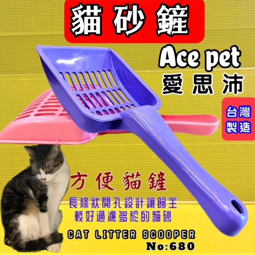 ★JIA-JIA★愛思沛 貓砂鏟 貓鏟 貓便鏟 好握 鏟屎官 貓砂鏟 松木砂 豆腐砂 藍鑽 礦砂 皆可用 貓砂
