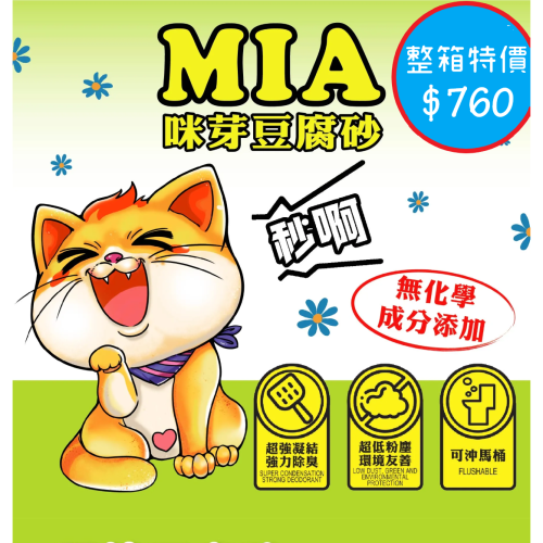 ▶整箱宅配◀【MIA咪芽】天然豌豆纖維豆腐砂-6L(約2.5kg) 三款