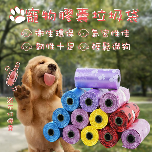 【3C小站】狗便袋 便便袋 寵物便袋 寵物膠囊垃圾袋 撿便袋 垃圾袋 拾便袋 便袋 外出用 遛狗用 膠囊垃圾袋
