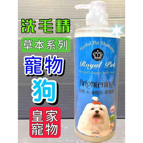★JIA★皇家寵物 草本➤白色淺色 500ml/瓶➤狗 犬 洗毛精 柔順感 寵物 光采 動人 Royal Pet