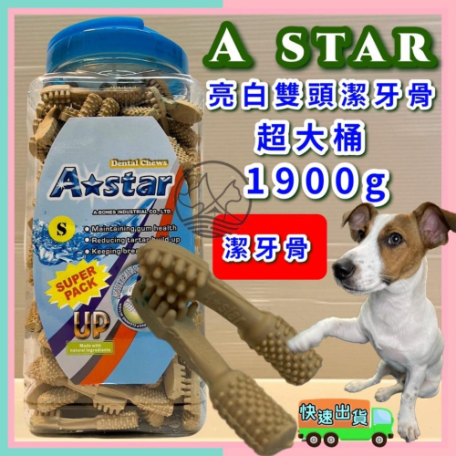 1900g/罐?妤珈寵物店? Astar Bones草本配方清新 白色 雙頭 潔牙骨《S號》潔牙零食 犬 狗 阿曼特