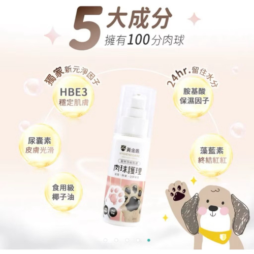 效期:2027/12 黃金盾 寵物肉球護理霜 30ml