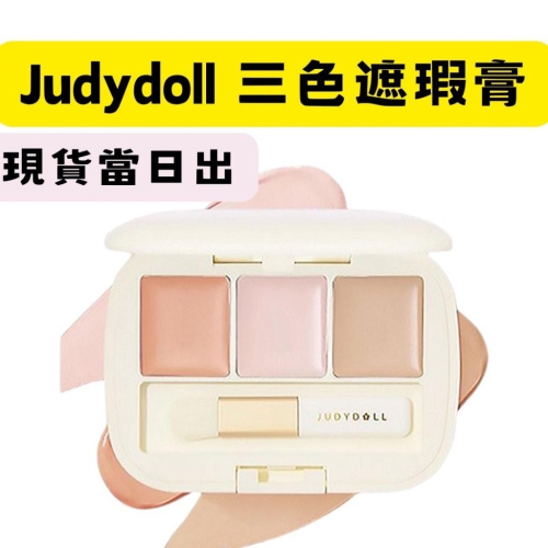 【在台現貨，當日寄出】?莉莉好物?橘朵 Judydoll 三色遮瑕盤 遮瑕 遮蓋斑點 痘印 眼部遮瑕膏