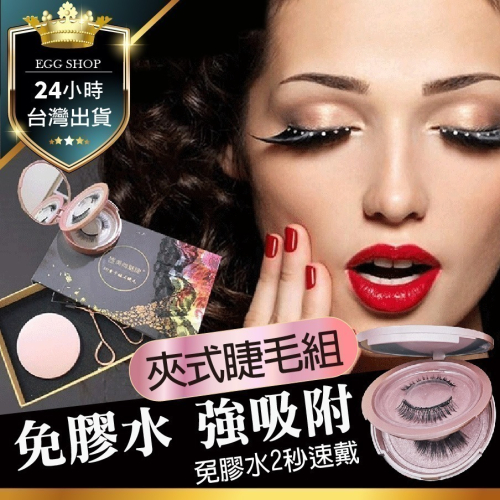 【台灣24H出貨】3D量子磁吸夾式假睫毛 四磁鐵假睫毛 鏡盒 磁石睫毛 磁性假睫毛 自然款濃密款3D眼睫毛 捲翹睫毛