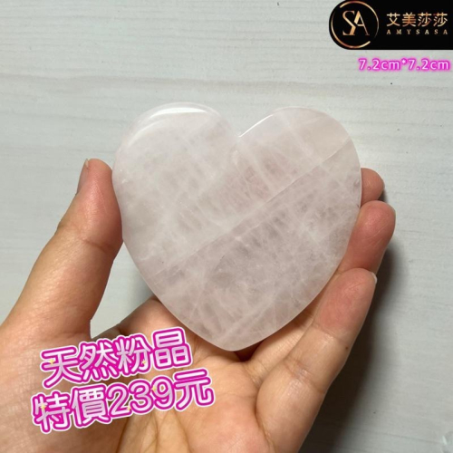 艾美莎莎?現貨 特價 粉晶大愛心 粉晶心形 水晶刮痧板 臉部按摩刮痧 臉部按摩器 按摩棒 撥筋棒 按摩棒 粉晶心形