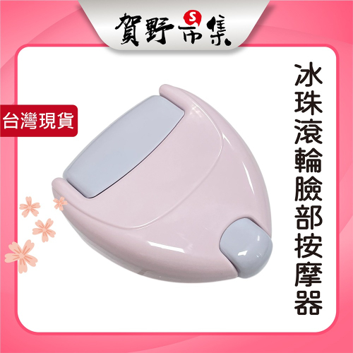 【賀野市集】冰珠滾輪冰敷臉部眼部按摩器 凝膠滾輪 滾珠按摩 冰敷按摩 親膚按摩 手動按摩滾輪 按摩護理滾輪 方便攜帶