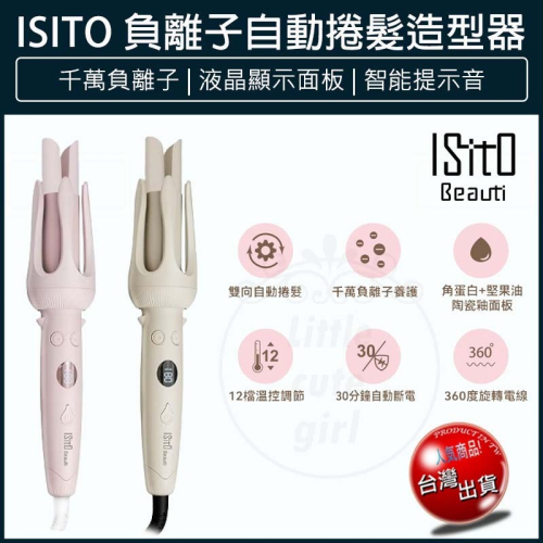 【公司貨x免運費】ISITO 負離子自動捲髮造型器 IS-24E01DH 自動捲髮棒 電動捲髮器 捲髮梳 整髮器 整髮梳