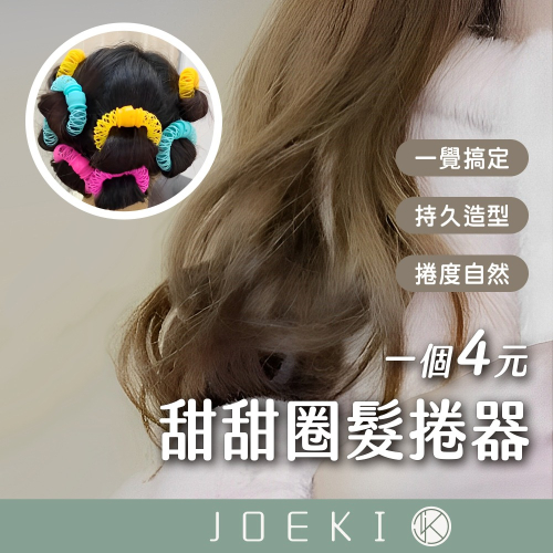 甜甜圈髮捲器 捲髮工具 DIY 捲髮定型器 甜甜圈快速熱吹捲髮器 髮捲 睡眠髮捲器 韓妞捲髮 髮圈【MF0138】