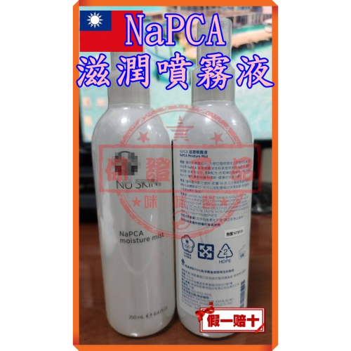 ８４折?NaPCA 滋潤噴霧液?㊣台灣如新NU SKIN公司貨㊣全新非即期品NUSKIN高效保溼成分、不含油脂