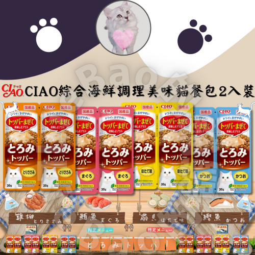 LieBaoの舖 ?貓咪調理包?CIAO綜合海鮮調理美味貓餐包20g*2入裝?️綜合調理貓餐包?貓餐包?貓零食