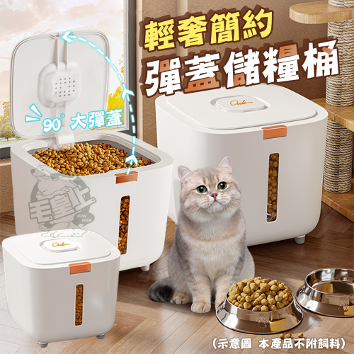 【台灣出貨】❤寵物用品 輕奢彈蓋儲糧桶 大容量 飼料桶 米桶 防潮箱 廚房收納 寵物儲糧桶【WOWWOW】