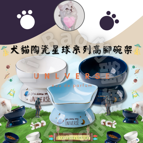 LieBaoの舖?寵物用品?犬貓陶瓷星球系列高腳碗架?寵物陶瓷碗✨貓碗架✨貓咪飼料碗✨犬貓用品✨犬貓護頸碗✨貓碗架