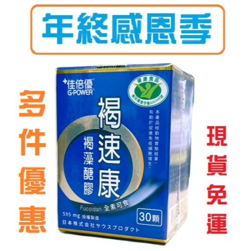 【佳倍優】佳倍優褐速康褐藻醣膠膠囊30顆/瓶 佳倍優G-POWER