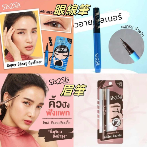 泰國 Sis2Sis 眼線筆 眉筆 午夜啞光黑眼線筆 全天眉筆