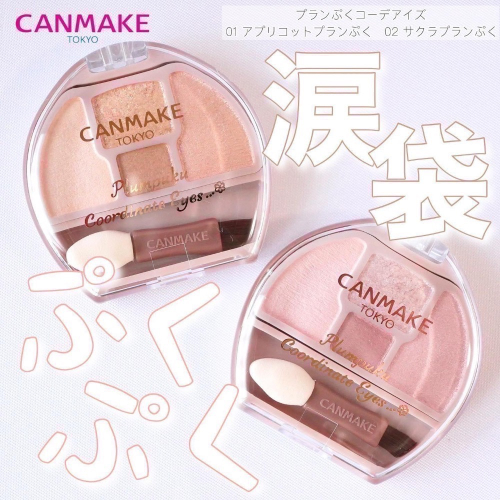 日本Canmake 淚袋眼影盤 淚袋專用盤