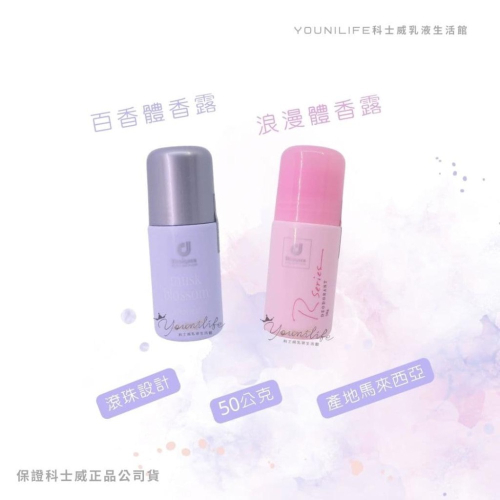 科士威浪漫體香露/百香體香露/正品公司貨