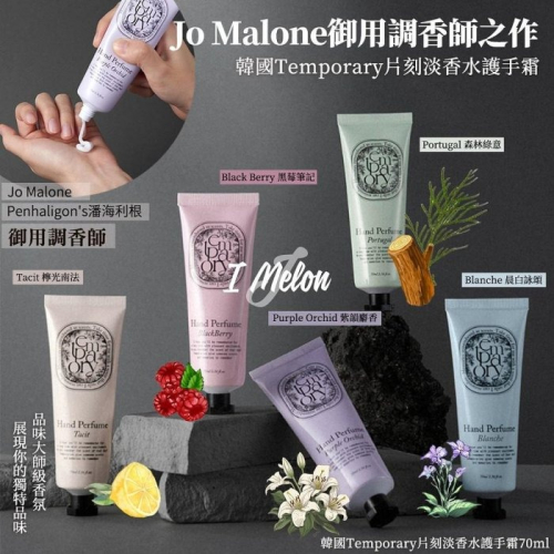 【現貨】Temporary香水護手霜70mL ::: i-MelOn ::: 100%韓國空運 正韓