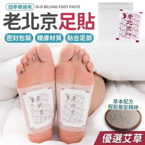 【同闆購物】老北京足貼 足貼 老北京腳底貼 艾草貼 足貼 艾草足貼 艾草貼 睡眠足貼 暖腳貼 暖足貼 足底貼