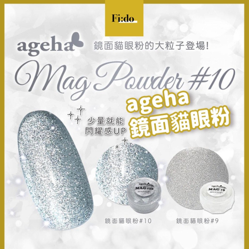 現貨供應? ageha gel 鏡面貓眼粉 MAG 細緻鏡面粉 日本美甲 素材 晶石貓眼粉 日本鏡面粉