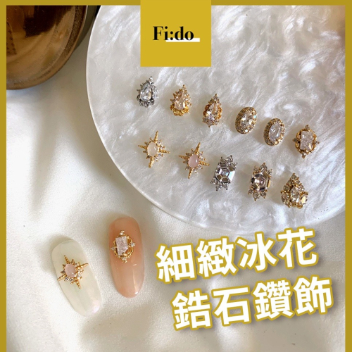 現貨・美甲 新款 精緻鋯石鑽飾 巴洛克風大鑽 美甲飾品鑽飾 水晶合金鑽飾 立體鑽飾 手工藝素材 DIY百搭鑽飾