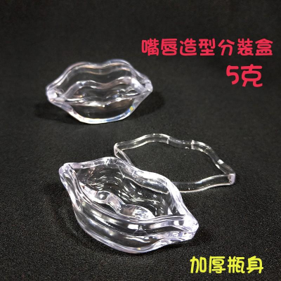 ●現貨!!5g嘴唇造型分裝盒 瓶身加厚透明壓克力 口紅 唇膏分裝 亮片 小耳環 首飾 分裝 收納 化妝包 唇形造型 立體