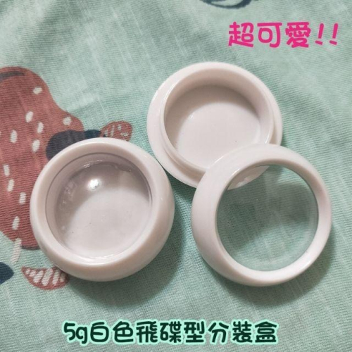 ●5g白色飛碟型小容器分裝盒 眼影膏/面霜/眼霜/美甲亮片/眼影/口紅/多功能用途●旅行分裝收納空瓶 5ml透明