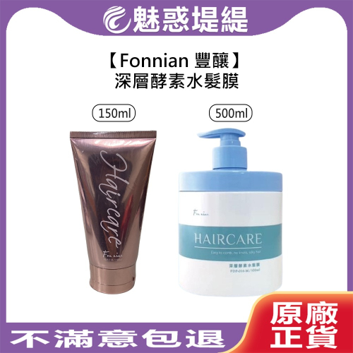 【魅惑堤緹?】Fonnian 豐釀 深層酵素水髮膜 送10ml體驗包 髮膜 護髮 蒸氣護髮 瞬間護髮 染燙 受損