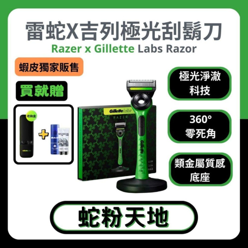 ?蛇粉專屬天地? RAZER X Gillette Labs 雷蛇吉列聯名 極光系列刮鬍刀 （1刀架2刀頭1磁吸底座）